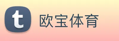 欧宝体育 Logo